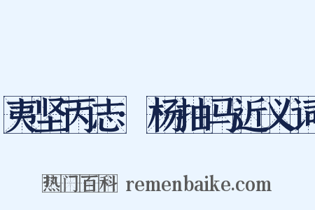 夷坚丙志·杨抽马近义词是什么意思的图片